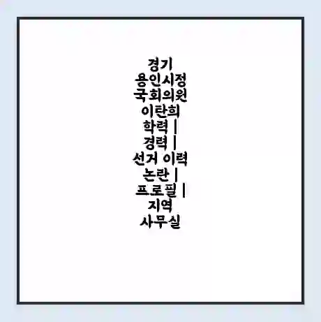 경기 용인시정 국회의원 이탄희 학력 | 경력 | 선거 이력 논란 | 프로필 | 지역 사무실