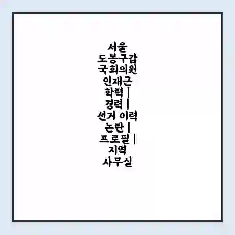 서울 도봉구갑 국회의원 인재근 학력 | 경력 | 선거 이력 논란 | 프로필 | 지역 사무실