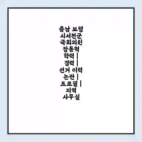 충남 보령시서천군 국회의원 장동혁 학력 | 경력 | 선거 이력 논란 | 프로필 | 지역 사무실