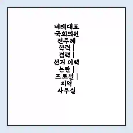 비례대표 국회의원 전주혜 학력 | 경력 | 선거 이력 논란 | 프로필 | 지역 사무실