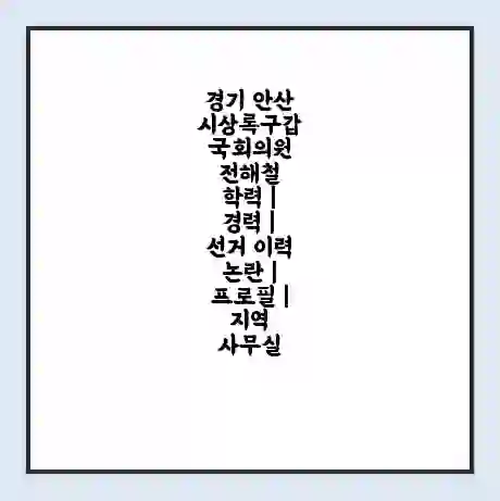 경기 안산시상록구갑 국회의원 전해철 학력 | 경력 | 선거 이력 논란 | 프로필 | 지역 사무실