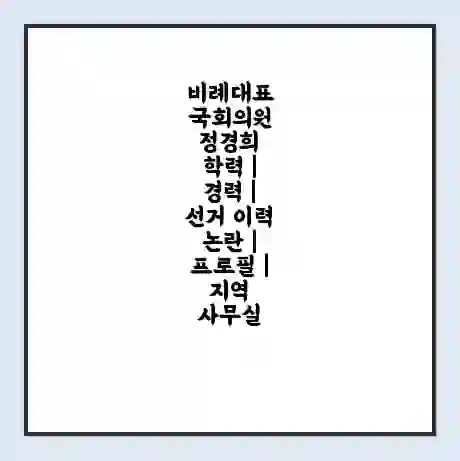 비례대표 국회의원 정경희 학력 | 경력 | 선거 이력 논란 | 프로필 | 지역 사무실