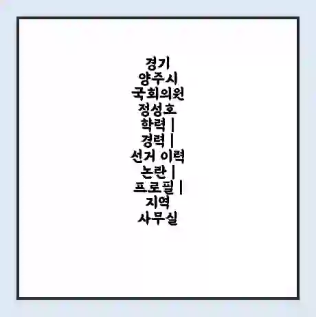 경기 양주시 국회의원 정성호 학력 | 경력 | 선거 이력 논란 | 프로필 | 지역 사무실