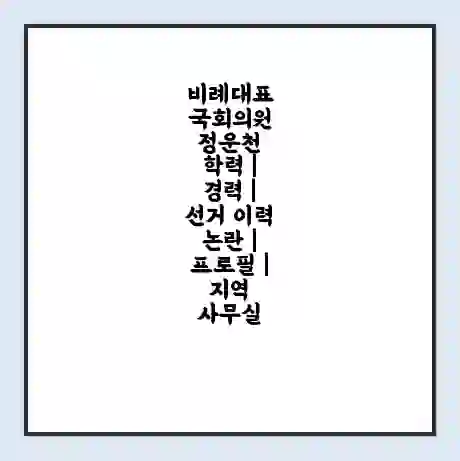 비례대표 국회의원 정운천 학력 | 경력 | 선거 이력 논란 | 프로필 | 지역 사무실