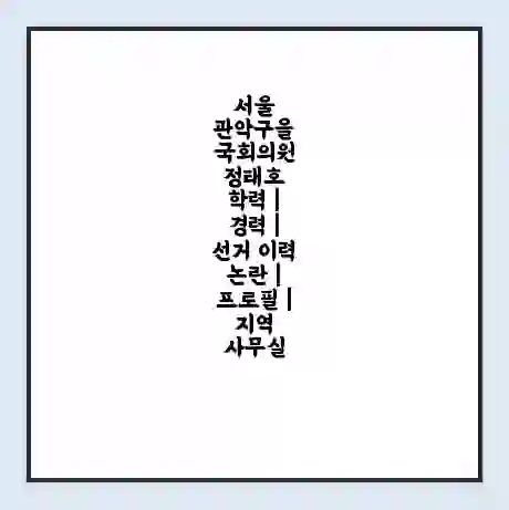 서울 관악구을 국회의원 정태호 학력 | 경력 | 선거 이력 논란 | 프로필 | 지역 사무실