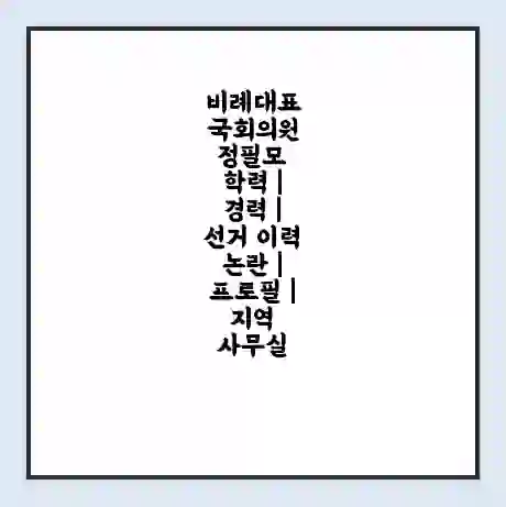 비례대표 국회의원 정필모 학력 | 경력 | 선거 이력 논란 | 프로필 | 지역 사무실