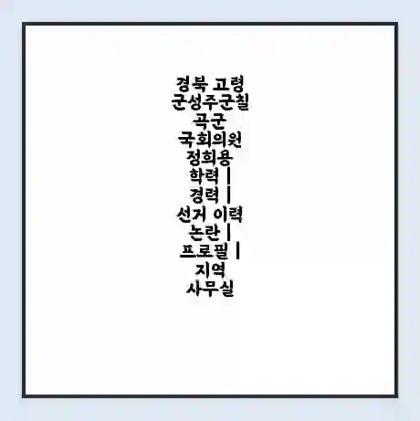 경북 고령군성주군칠곡군 국회의원 정희용 학력 | 경력 | 선거 이력 논란 | 프로필 | 지역 사무실