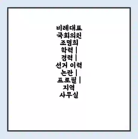 비례대표 국회의원 조명희 학력 | 경력 | 선거 이력 논란 | 프로필 | 지역 사무실