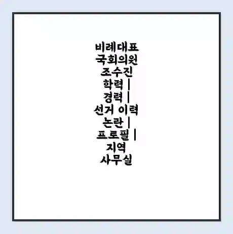 비례대표 국회의원 조수진 학력 | 경력 | 선거 이력 논란 | 프로필 | 지역 사무실