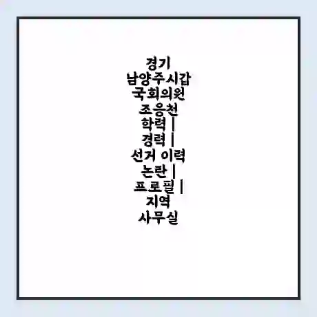 경기 남양주시갑 국회의원 조응천 학력 | 경력 | 선거 이력 논란 | 프로필 | 지역 사무실