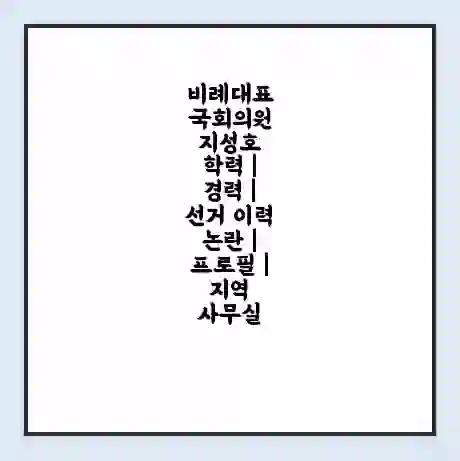 비례대표 국회의원 지성호 학력 | 경력 | 선거 이력 논란 | 프로필 | 지역 사무실