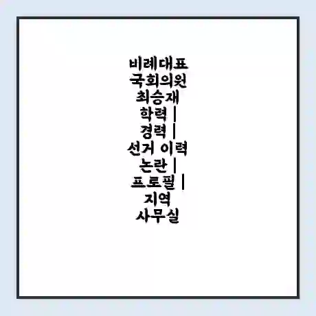 비례대표 국회의원 최승재 학력 | 경력 | 선거 이력 논란 | 프로필 | 지역 사무실