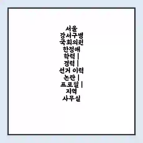 서울 강서구병 국회의원 한정애 학력 | 경력 | 선거 이력 논란 | 프로필 | 지역 사무실