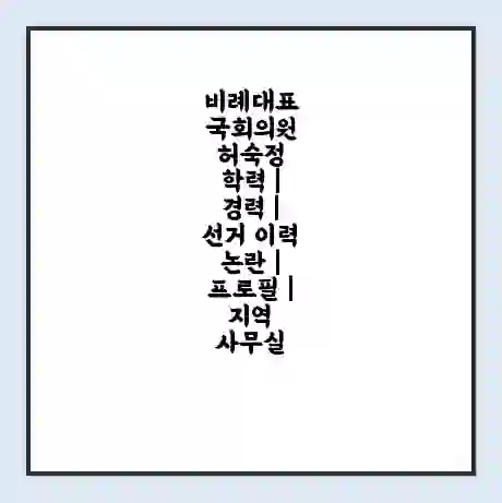 비례대표 국회의원 허숙정 학력 | 경력 | 선거 이력 논란 | 프로필 | 지역 사무실