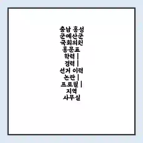 충남 홍성군예산군 국회의원 홍문표 학력 | 경력 | 선거 이력 논란 | 프로필 | 지역 사무실