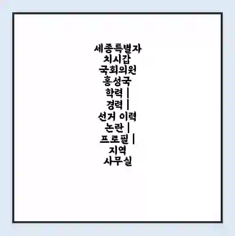 세종특별자치시갑 국회의원 홍성국 학력 | 경력 | 선거 이력 논란 | 프로필 | 지역 사무실