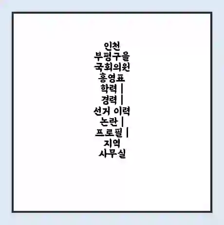 인천 부평구을 국회의원 홍영표 학력 | 경력 | 선거 이력 논란 | 프로필 | 지역 사무실