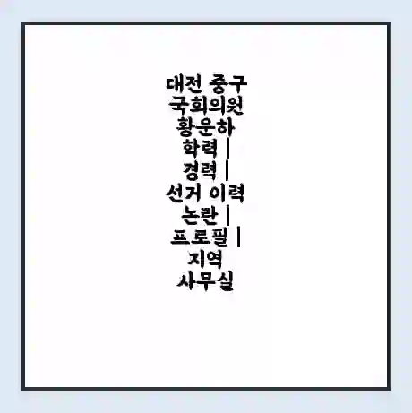 대전 중구 국회의원 황운하 학력 | 경력 | 선거 이력 논란 | 프로필 | 지역 사무실