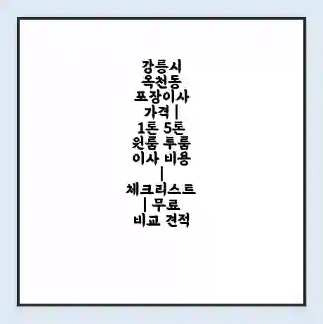 강릉시 옥천동 포장이사 가격 | 1톤 5톤 원룸 투룸 이사 비용 | 체크리스트 | 무료 비교 견적