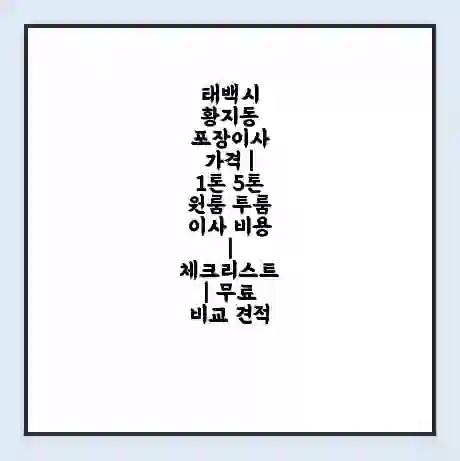 태백시 황지동 포장이사 가격 | 1톤 5톤 원룸 투룸 이사 비용 | 체크리스트 | 무료 비교 견적