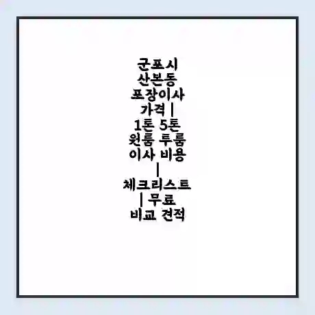 군포시 산본동 포장이사 가격 | 1톤 5톤 원룸 투룸 이사 비용 | 체크리스트 | 무료 비교 견적