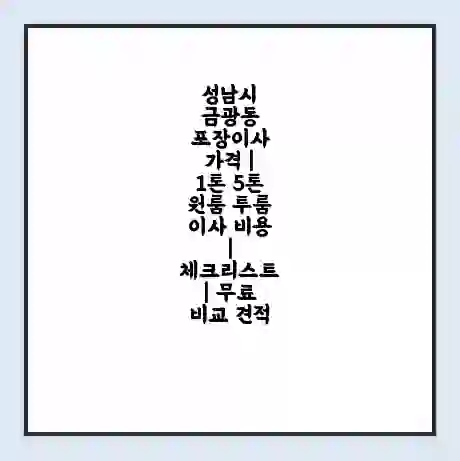 성남시 금광동 포장이사 가격 | 1톤 5톤 원룸 투룸 이사 비용 | 체크리스트 | 무료 비교 견적