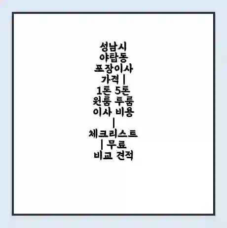 성남시 야탑동 포장이사 가격 | 1톤 5톤 원룸 투룸 이사 비용 | 체크리스트 | 무료 비교 견적