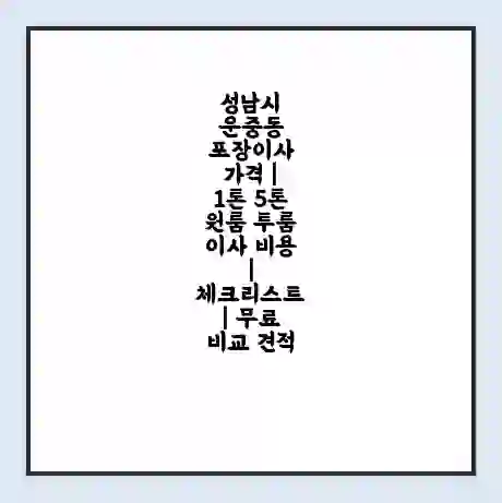 성남시 운중동 포장이사 가격 | 1톤 5톤 원룸 투룸 이사 비용 | 체크리스트 | 무료 비교 견적