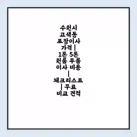 수원시 고색동 포장이사 가격 | 1톤 5톤 원룸 투룸 이사 비용 | 체크리스트 | 무료 비교 견적