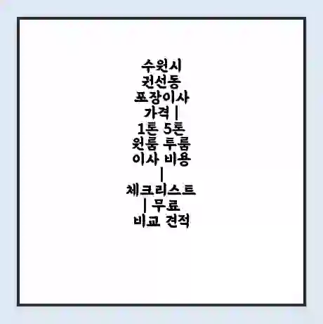 수원시 권선동 포장이사 가격 | 1톤 5톤 원룸 투룸 이사 비용 | 체크리스트 | 무료 비교 견적