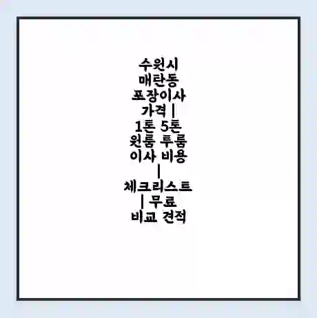 수원시 매탄동 포장이사 가격 | 1톤 5톤 원룸 투룸 이사 비용 | 체크리스트 | 무료 비교 견적