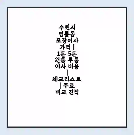 수원시 영통동 포장이사 가격 | 1톤 5톤 원룸 투룸 이사 비용 | 체크리스트 | 무료 비교 견적