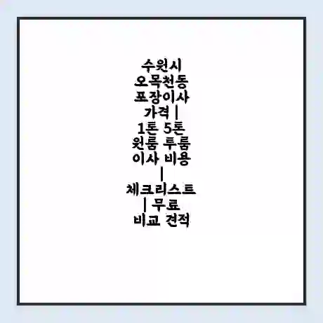 수원시 오목천동 포장이사 가격 | 1톤 5톤 원룸 투룸 이사 비용 | 체크리스트 | 무료 비교 견적
