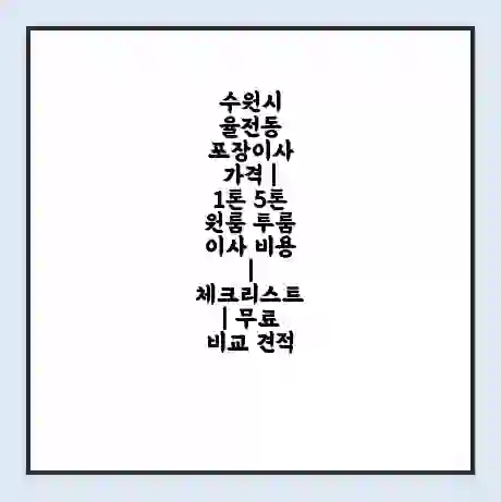 수원시 율전동 포장이사 가격 | 1톤 5톤 원룸 투룸 이사 비용 | 체크리스트 | 무료 비교 견적