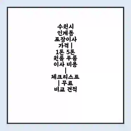 수원시 인계동 포장이사 가격 | 1톤 5톤 원룸 투룸 이사 비용 | 체크리스트 | 무료 비교 견적