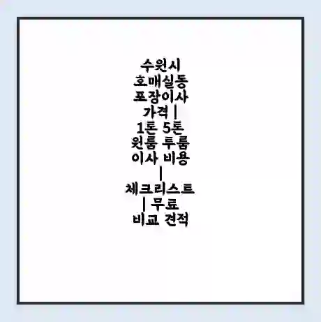 수원시 호매실동 포장이사 가격 | 1톤 5톤 원룸 투룸 이사 비용 | 체크리스트 | 무료 비교 견적