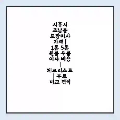 시흥시 조남동 포장이사 가격 | 1톤 5톤 원룸 투룸 이사 비용 | 체크리스트 | 무료 비교 견적