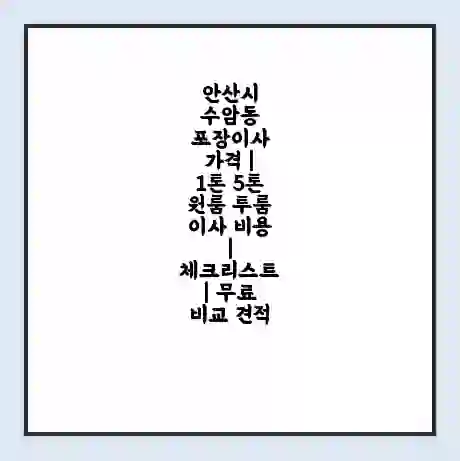 안산시 수암동 포장이사 가격 | 1톤 5톤 원룸 투룸 이사 비용 | 체크리스트 | 무료 비교 견적