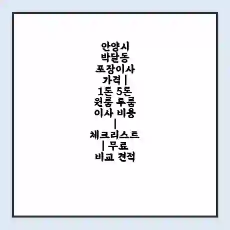 안양시 박달동 포장이사 가격 | 1톤 5톤 원룸 투룸 이사 비용 | 체크리스트 | 무료 비교 견적