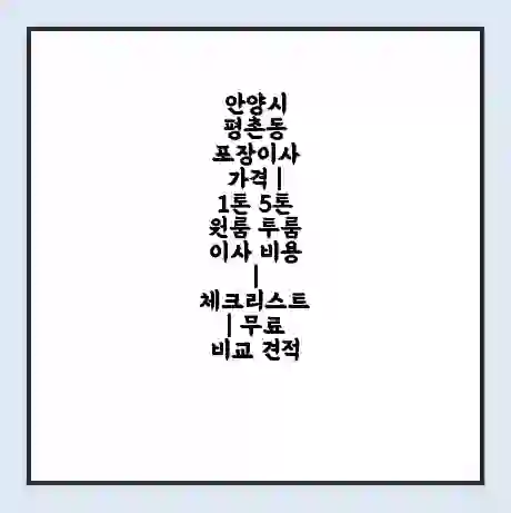 안양시 평촌동 포장이사 가격 | 1톤 5톤 원룸 투룸 이사 비용 | 체크리스트 | 무료 비교 견적