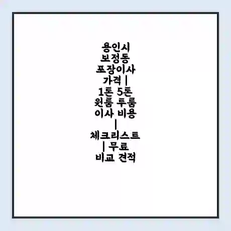 용인시 보정동 포장이사 가격 | 1톤 5톤 원룸 투룸 이사 비용 | 체크리스트 | 무료 비교 견적