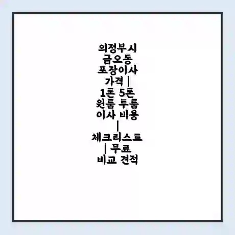 의정부시 금오동 포장이사 가격 | 1톤 5톤 원룸 투룸 이사 비용 | 체크리스트 | 무료 비교 견적