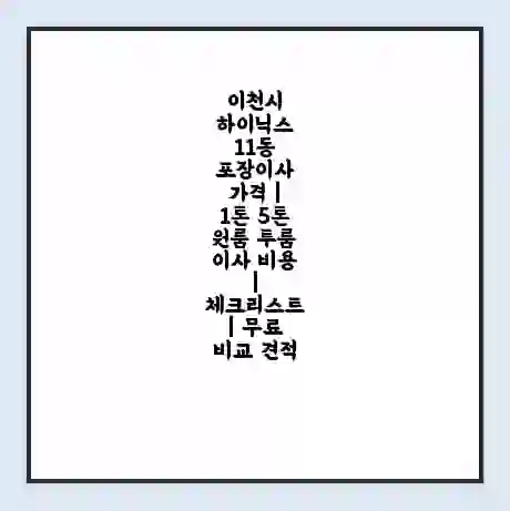이천시 하이닉스 11동 포장이사 가격 | 1톤 5톤 원룸 투룸 이사 비용 | 체크리스트 | 무료 비교 견적