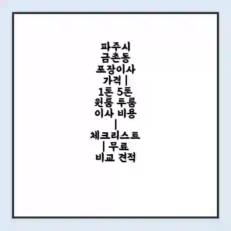 파주시 금촌동 포장이사 가격 | 1톤 5톤 원룸 투룸 이사 비용 | 체크리스트 | 무료 비교 견적