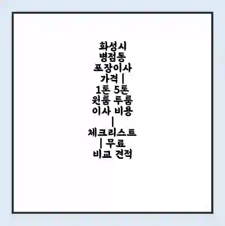 화성시 병점동 포장이사 가격 | 1톤 5톤 원룸 투룸 이사 비용 | 체크리스트 | 무료 비교 견적