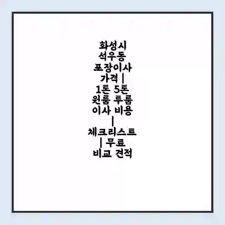 화성시 석우동 포장이사 가격 | 1톤 5톤 원룸 투룸 이사 비용 | 체크리스트 | 무료 비교 견적