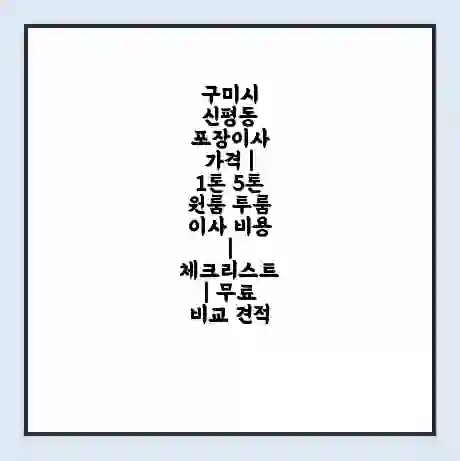 구미시 신평동 포장이사 가격 | 1톤 5톤 원룸 투룸 이사 비용 | 체크리스트 | 무료 비교 견적
