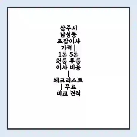 상주시 남성동 포장이사 가격 | 1톤 5톤 원룸 투룸 이사 비용 | 체크리스트 | 무료 비교 견적