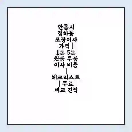 안동시 정하동 포장이사 가격 | 1톤 5톤 원룸 투룸 이사 비용 | 체크리스트 | 무료 비교 견적