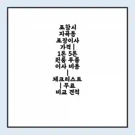 포항시 지곡동 포장이사 가격 | 1톤 5톤 원룸 투룸 이사 비용 | 체크리스트 | 무료 비교 견적